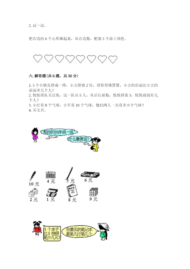 北师大版一年级上册数学期末测试卷精品【名校卷】.docx