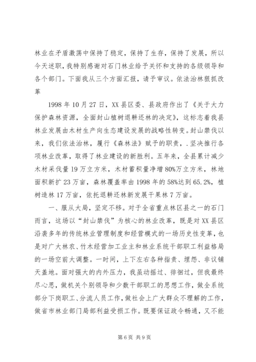 县林业局局长任职工作汇报.docx