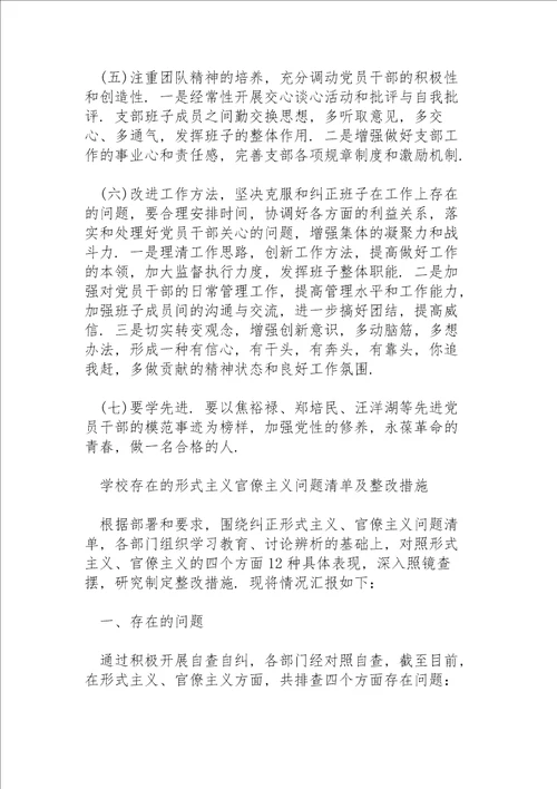 学校存在的形式主义官僚主义问题清单及整改措施3篇