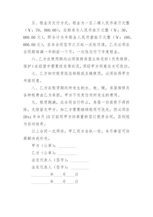 饭店租赁合同.docx