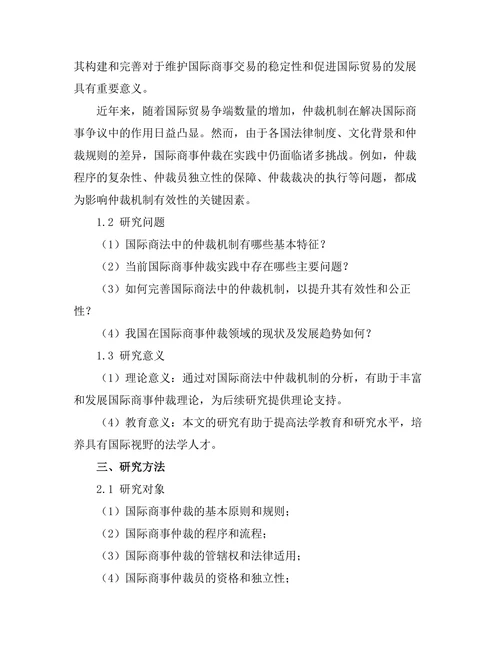 国际商法中的仲裁机制分析