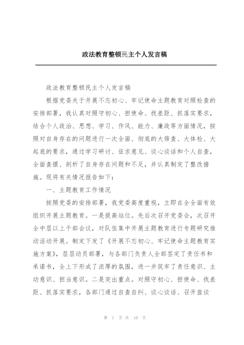 政法教育整顿民主个人发言稿.docx