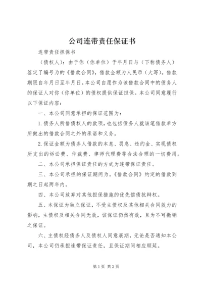 公司连带责任保证书 (2).docx