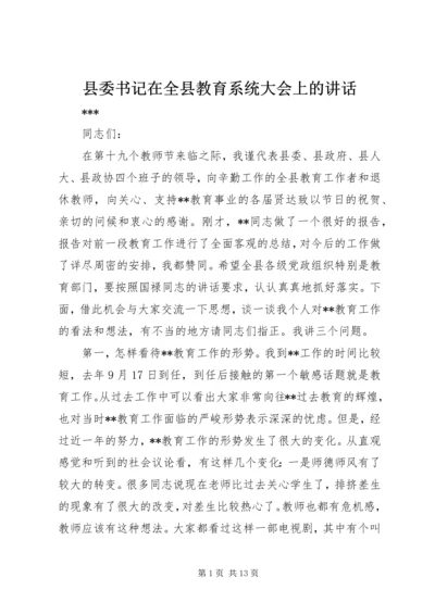 县委书记在全县教育系统大会上的讲话 (2).docx