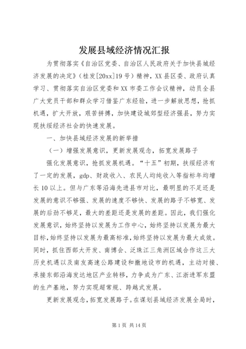 发展县域经济情况汇报 (6).docx