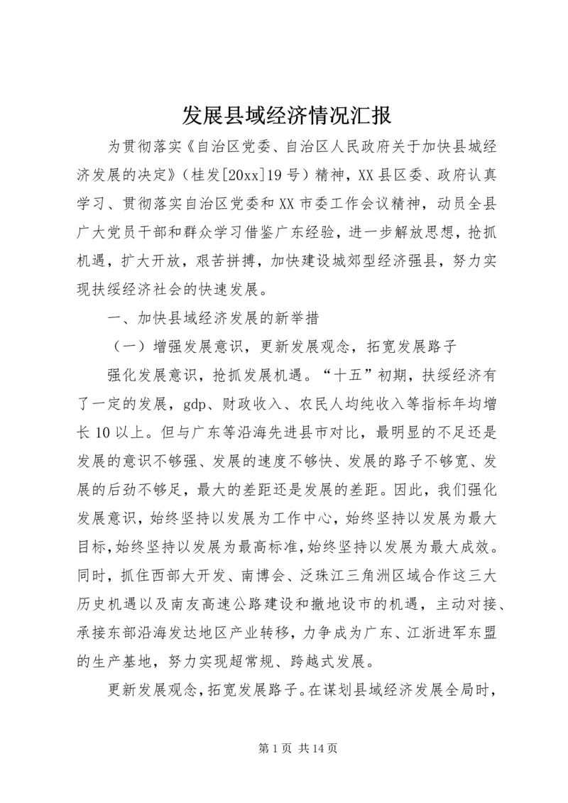 发展县域经济情况汇报 (6).docx