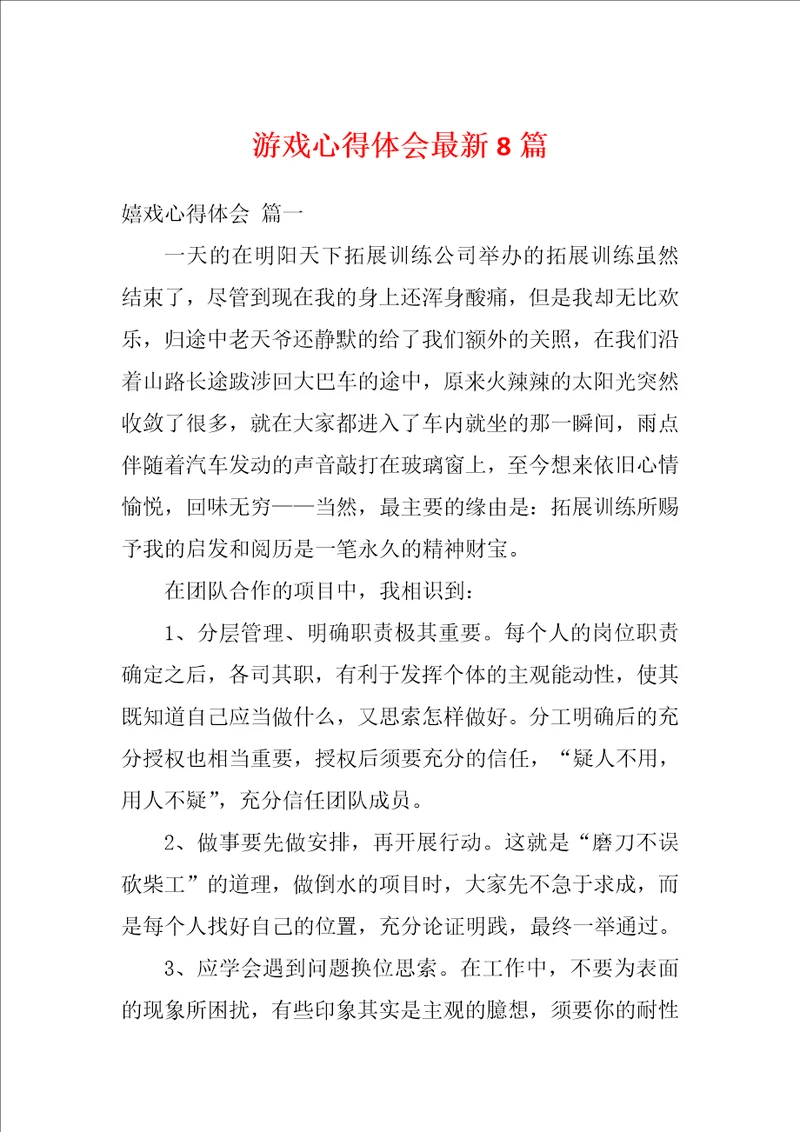 游戏心得体会最新8篇