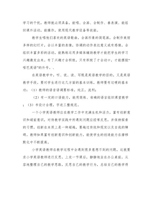 《现代小学英语教师素养》读书心得.docx