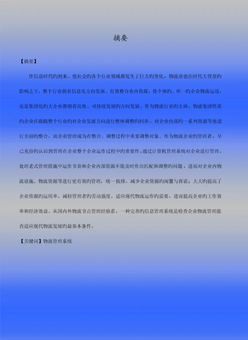 物流管理系统毕业设计基于和编写.docx