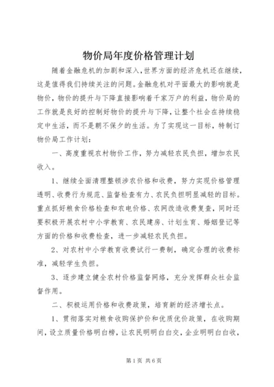 物价局年度价格管理计划.docx