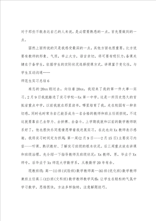 师范生实习总结15篇