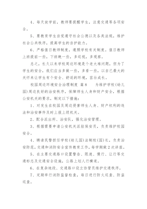 校园周边环境安全治理制度.docx