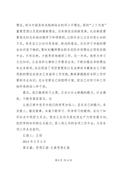 思想汇报王新[5篇范文].docx