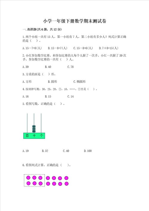 小学一年级下册数学期末测试卷附参考答案考试直接用