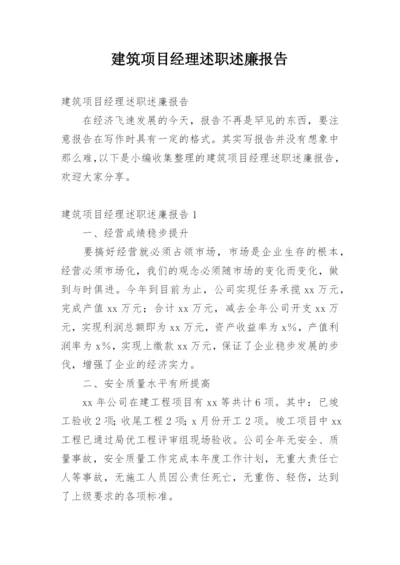 建筑项目经理述职述廉报告.docx