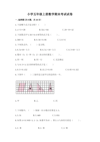 小学五年级上册数学期末考试试卷附完整答案【全优】.docx