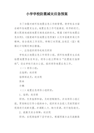 小学学校防震减灾应急预案.docx