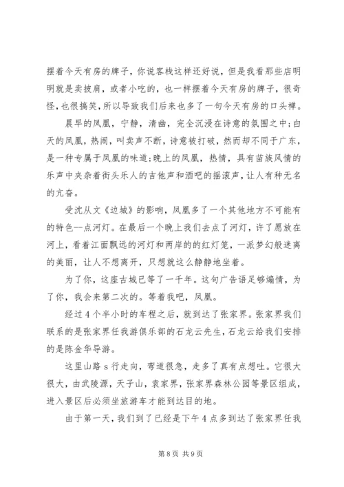 张家界旅游心得体会.docx