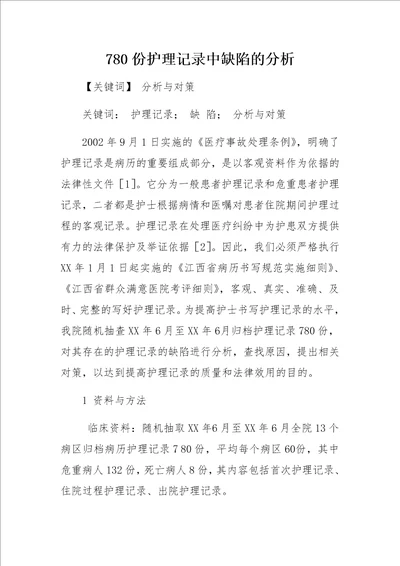 780份护理记录中缺陷的分析