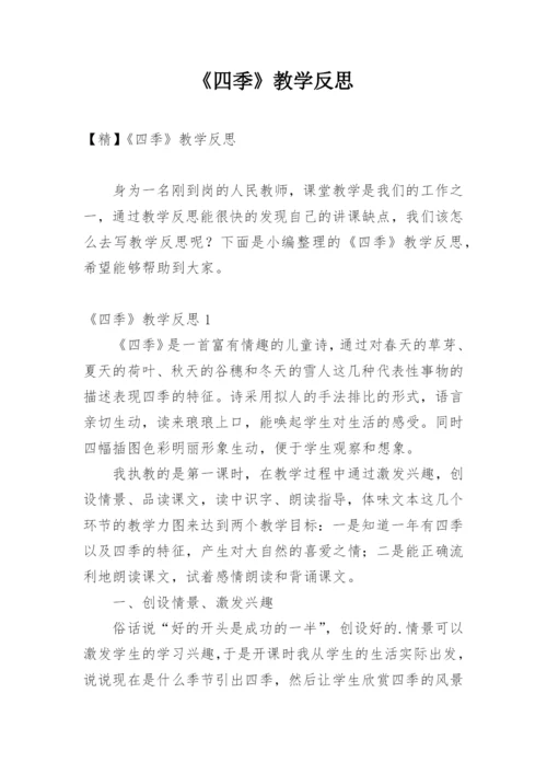 《四季》教学反思_2.docx