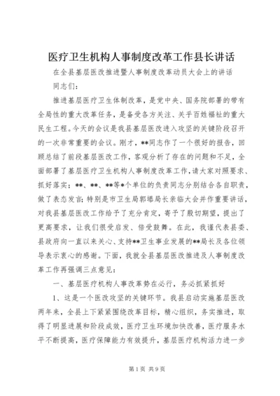 医疗卫生机构人事制度改革工作县长讲话.docx