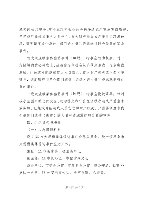 ＊＊市处置大规模集体上访事件应急预案.docx