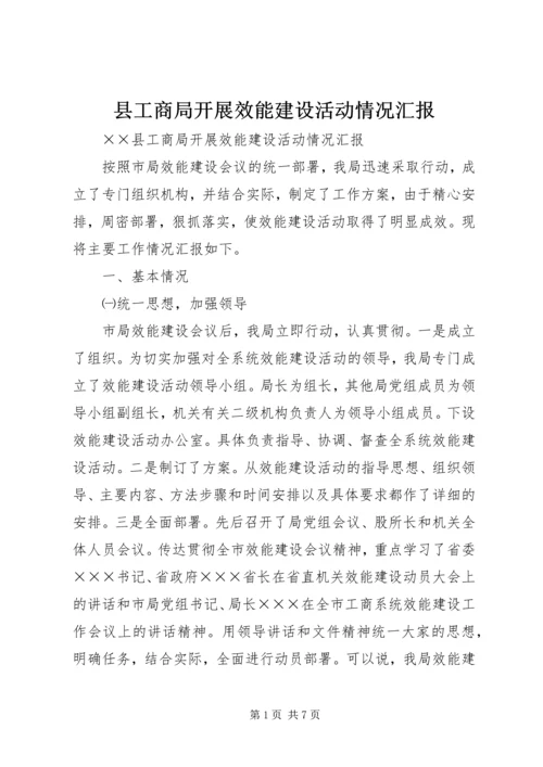 县工商局开展效能建设活动情况汇报 (4).docx