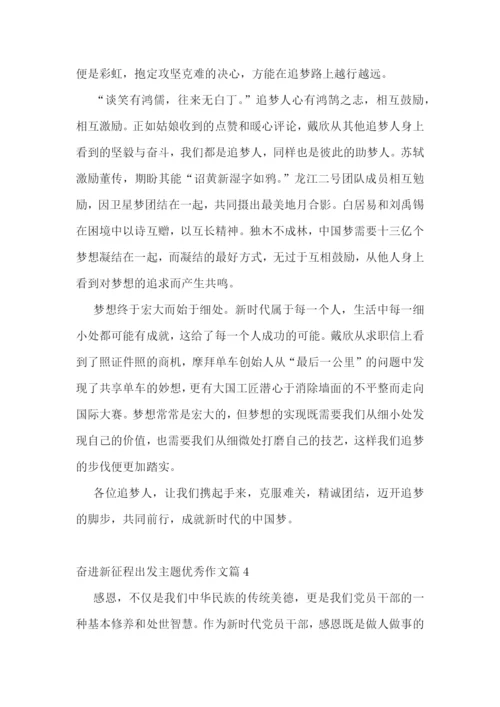 奋进新征程出发主题优秀作文10篇精选.docx