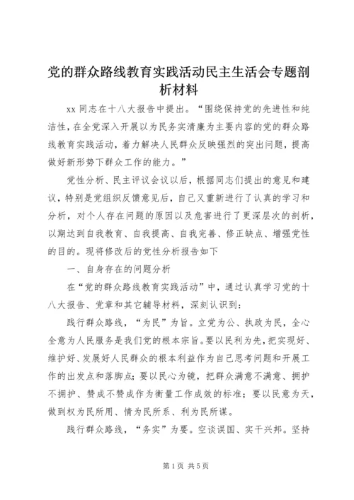 党的群众路线教育实践活动民主生活会专题剖析材料.docx