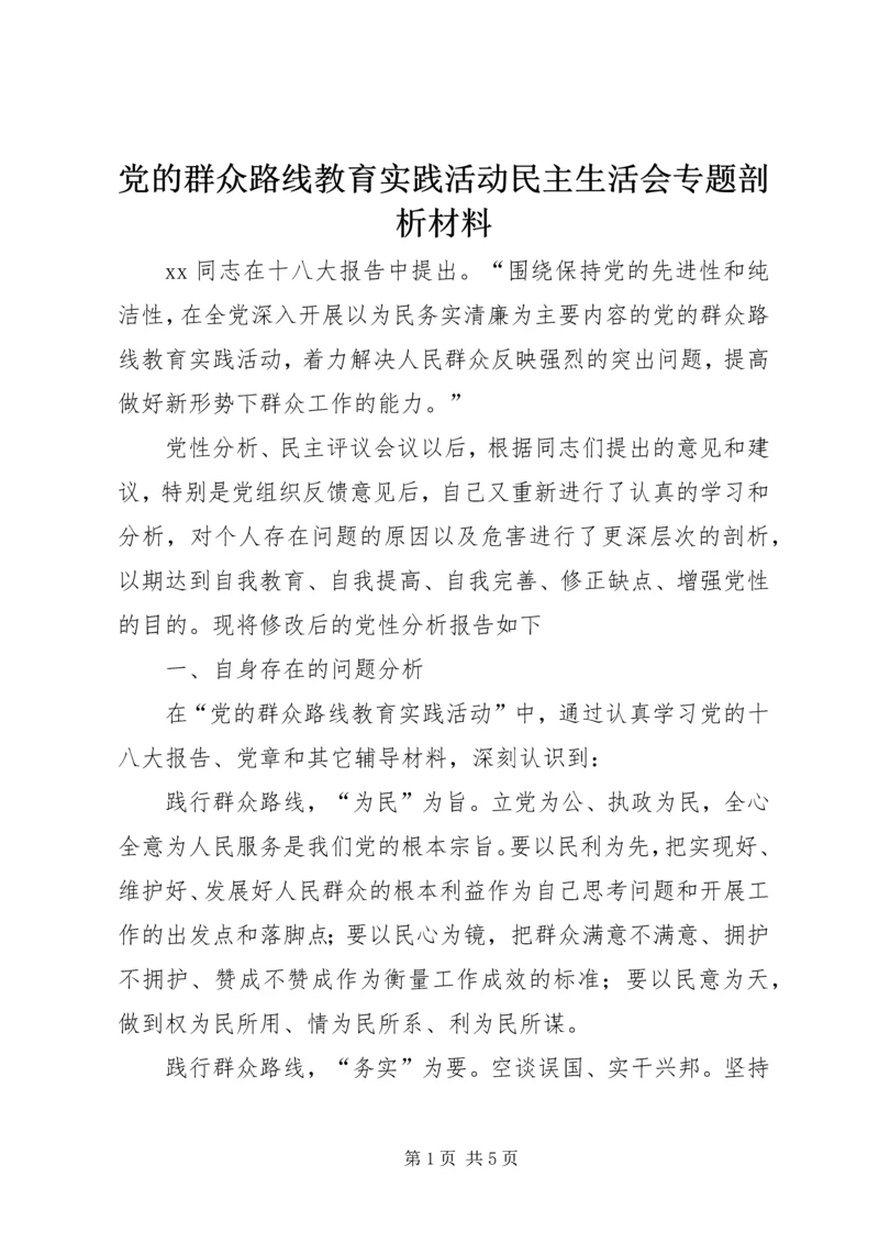 党的群众路线教育实践活动民主生活会专题剖析材料.docx