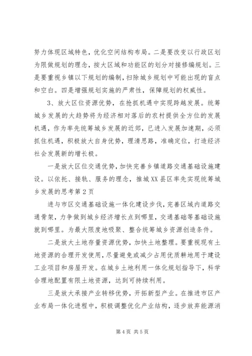 城XX县区率先实现统筹城乡发展的思考 (2).docx