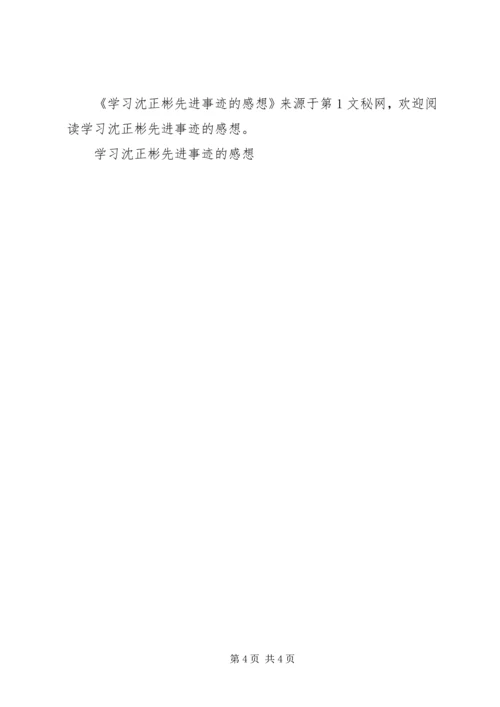 学习沈正彬先进事迹的感想 (4).docx