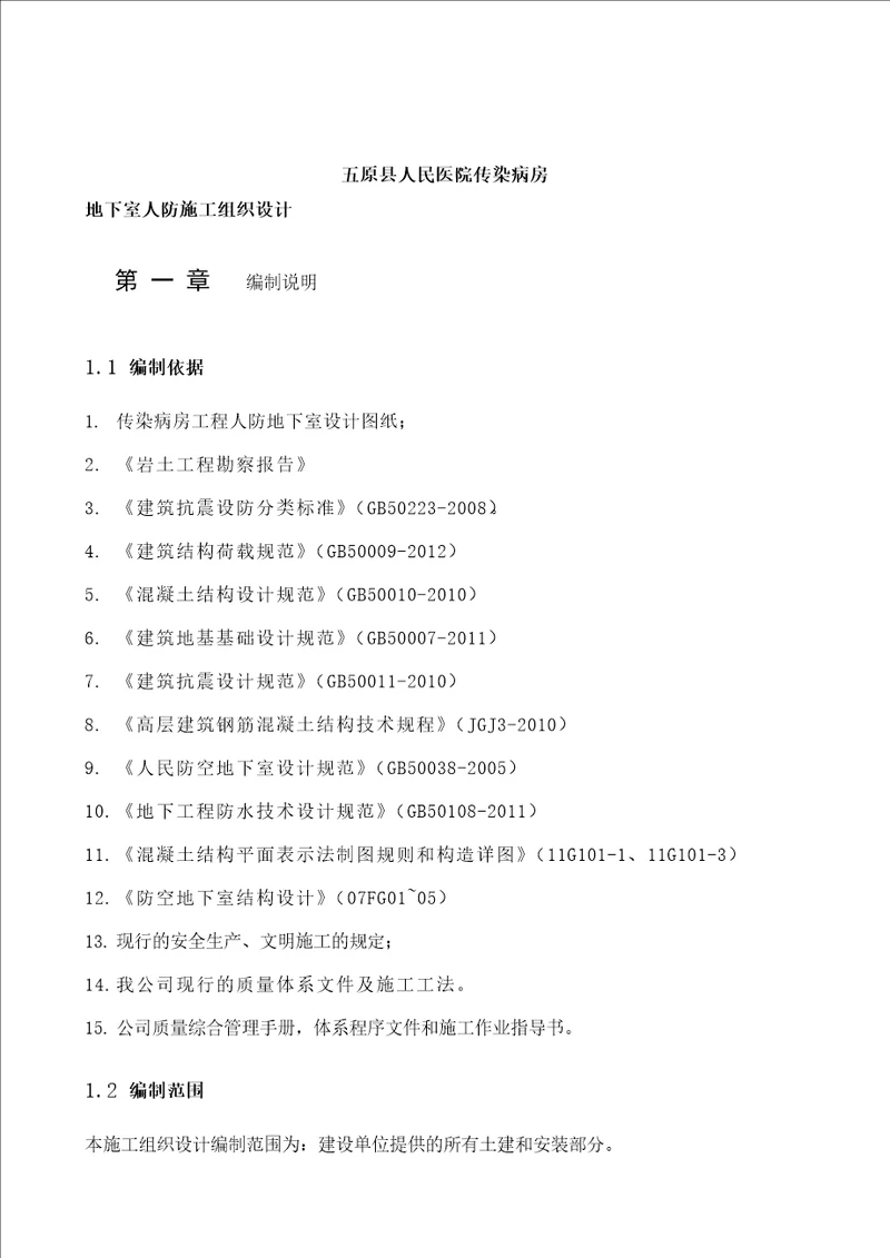 医院传染病房地下室人防施工组织设计