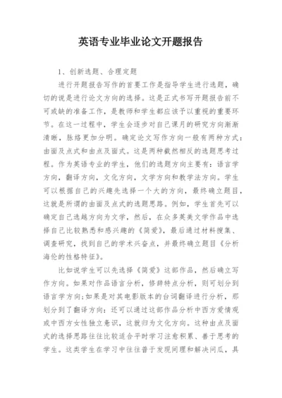 英语专业毕业论文开题报告.docx