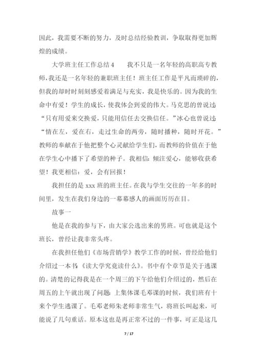 大学班主任工作总结(通用6篇).docx