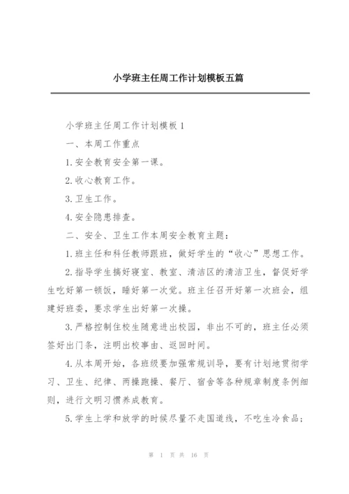 小学班主任周工作计划模板五篇.docx
