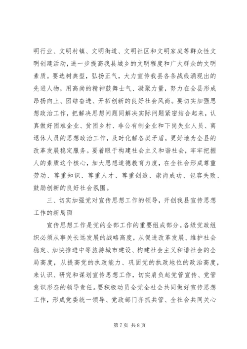 县委书记在某某县宣传思想工作会议上的讲话 (3).docx