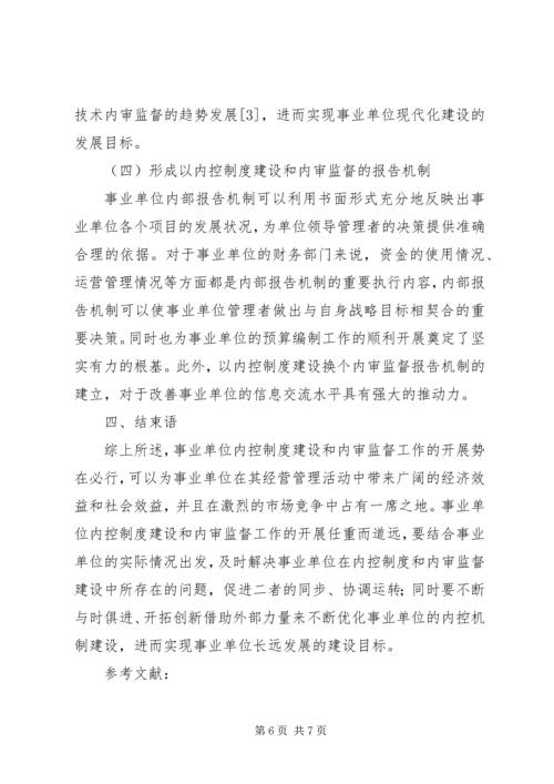 事业单位内控制度建设及内审监督分析.docx