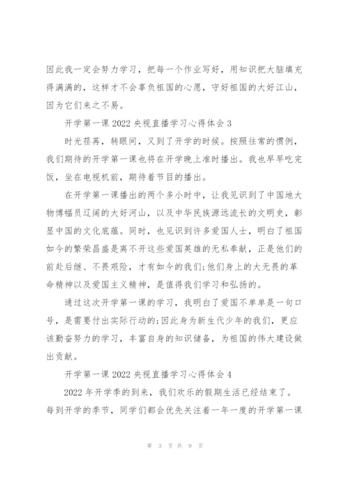 开学第一课2022央视直播学习心得体会8篇.docx