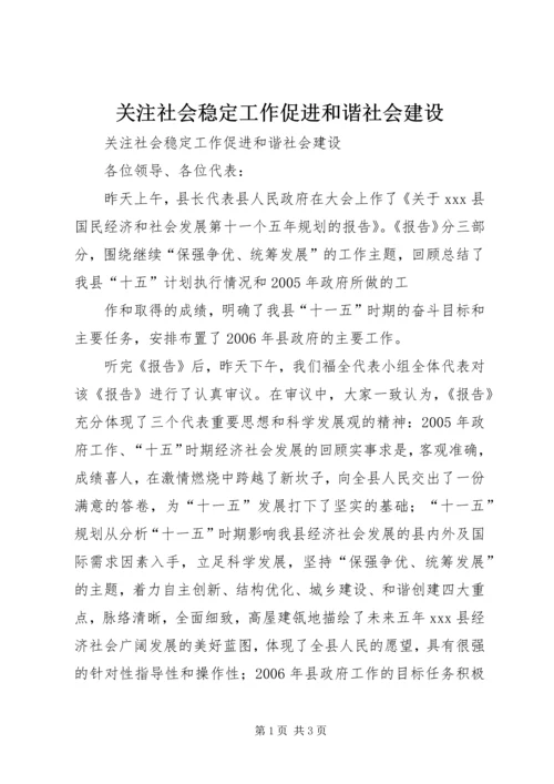 关注社会稳定工作促进和谐社会建设 (2).docx