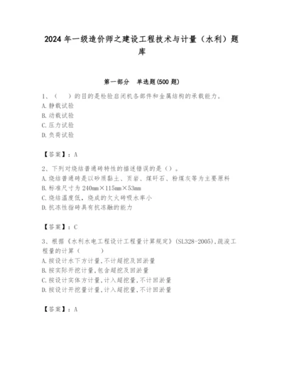 2024年一级造价师之建设工程技术与计量（水利）题库含精品答案.docx