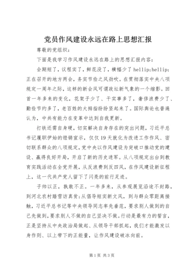 党员作风建设永远在路上思想汇报_1.docx