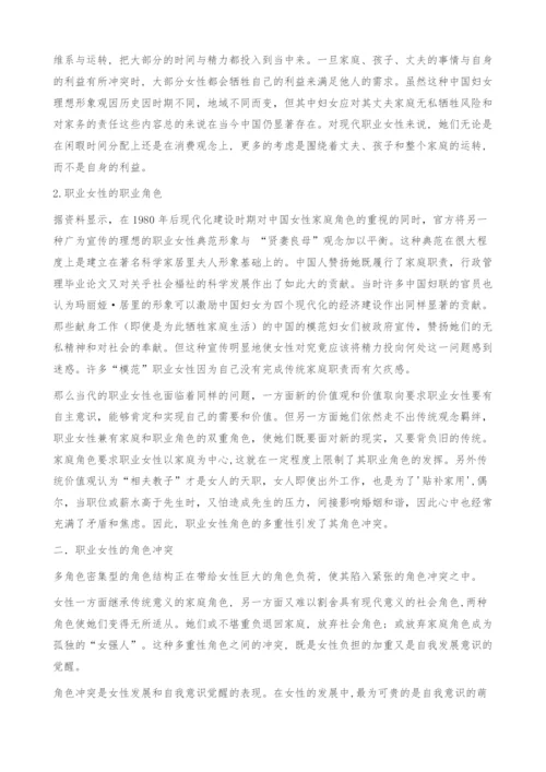 社会性别视角下的职业女性角色冲突.docx