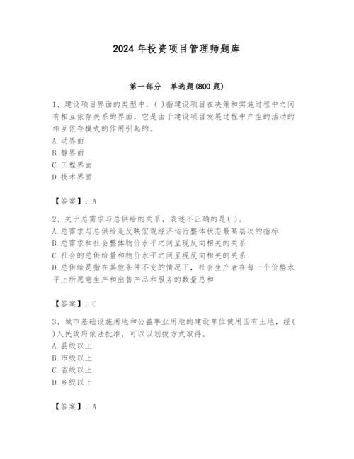 2024年投资项目管理师题库附参考答案【名师推荐】.docx