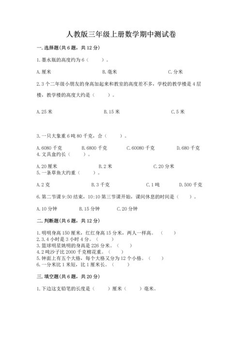 人教版三年级上册数学期中测试卷精品【基础题】.docx