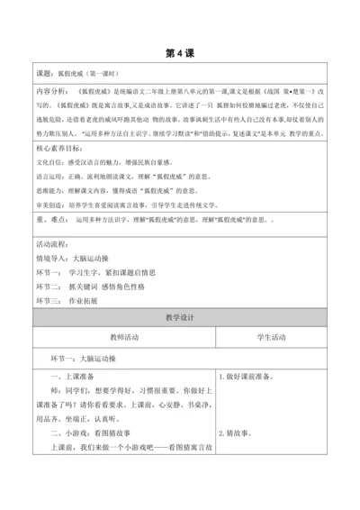 【新课标】二年级上册语文第八单元狐假虎威第4课时大单元教学设计