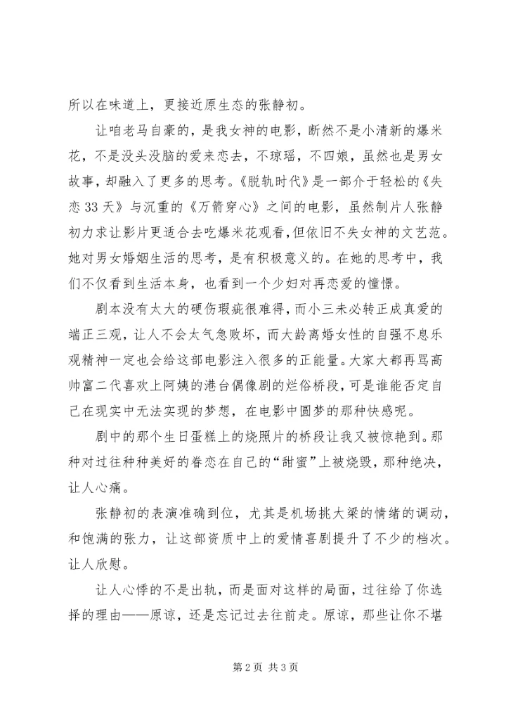 脱轨时代观后感.docx