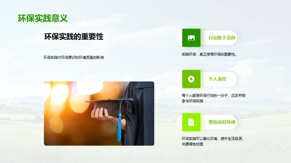环保行动与绿色校园