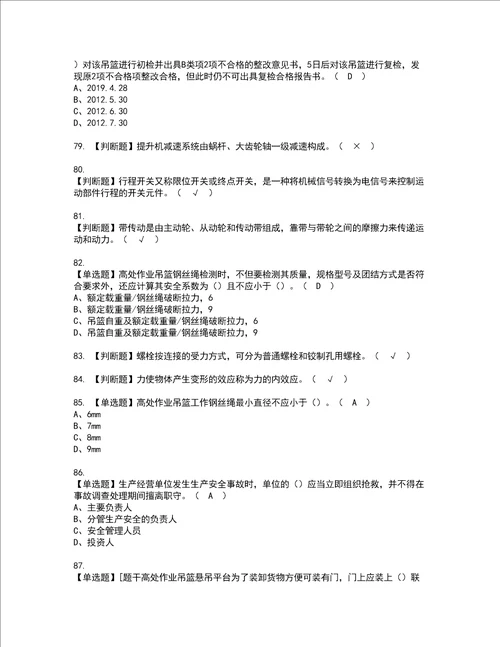 2022年高处吊篮安装拆卸工建筑特殊工种资格考试题库及模拟卷含参考答案94