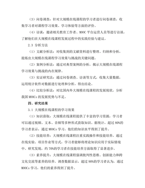 大规模在线课程的学习效果与挑战研究